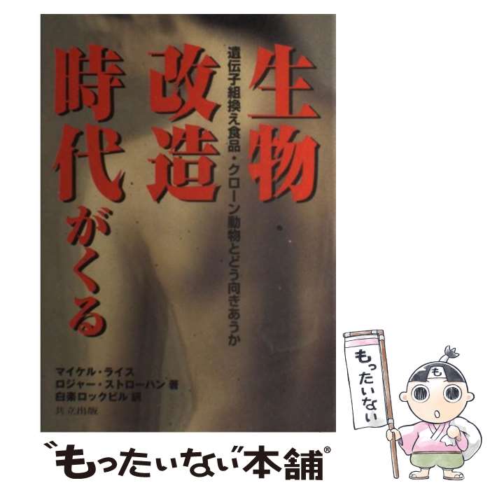 【中古】 生物改造時代がくる 遺伝子組換え食品・クローン動物とどう向きあうか / マイケル・ライス ロジャー・ストロハーン 白楽 ロッ / [単行本]【メール便送料無料】【あす楽対応】