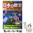 【中古】 まんがで学習日本の歴史 最新カラー版 2 / 小和田 哲男 / 成美堂出版 単行本 【メール便送料無料】【あす楽対応】