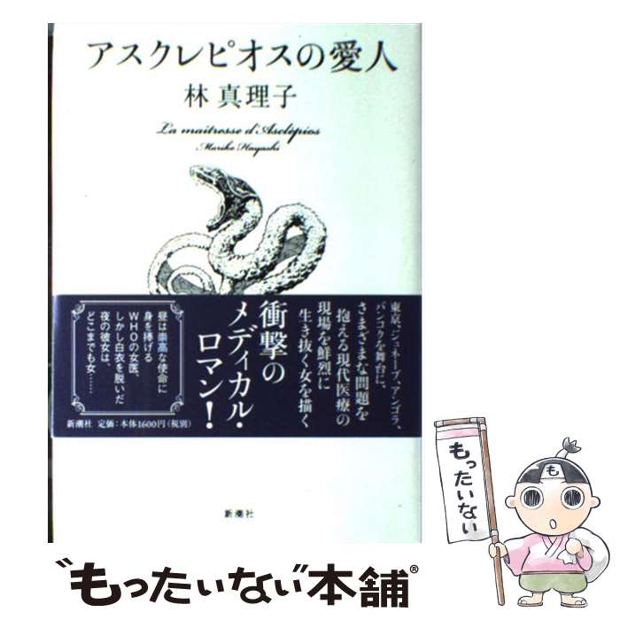  アスクレピオスの愛人 / 林 真理子 / 新潮社 