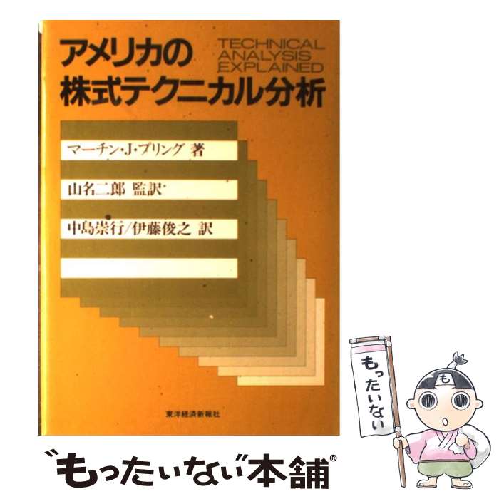 【中古】 アメリカの株式テクニカル分析 / マーチン J.プリング, 中島 崇行, 伊藤 俊之 / 東洋経済新報社 [単行本]【メール便送料無料】【最短翌日配達対応】
