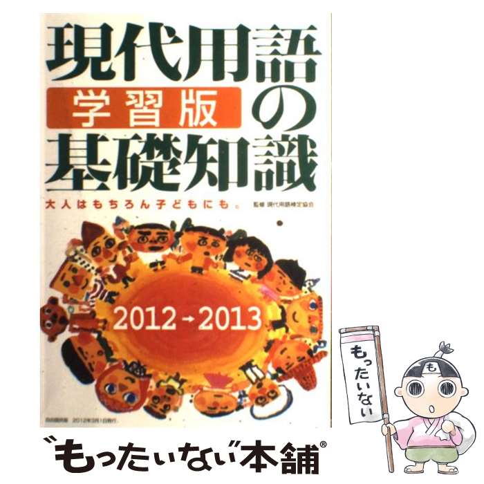 【中古】 現代用語の基礎知識学習版 2012→2013 / 現代用語検定協会 / 自由国民社 [単行本]【メール便送料無料】【あす楽対応】