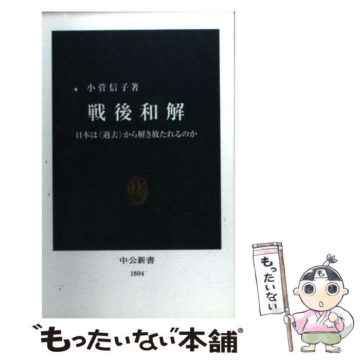 【中古】 戦後和解 日本は〈過去〉から解き放たれるのか / 小菅 信子 / 中央公論新社 [新書]【メール便送料無料】【あす楽対応】