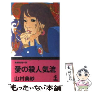 【中古】 愛の殺人気流 長編推理小説 / 山村 美紗 / 光文社 [新書]【メール便送料無料】【あす楽対応】