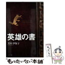  英雄の書 In　bocca　al　lupo！ / 黒川 伊保子 / ポプラ社 