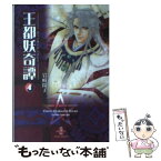 【中古】 王都妖奇譚 4 / 岩崎 陽子 / 秋田書店 [文庫]【メール便送料無料】【あす楽対応】