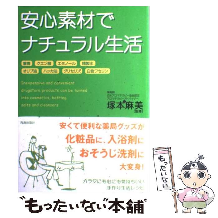 楽天もったいない本舗　楽天市場店【中古】 安心素材でナチュラル生活 / 青春出版社 / 青春出版社 [単行本]【メール便送料無料】【あす楽対応】