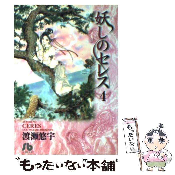 【中古】 妖しのセレス 第4巻 / 渡瀬 悠宇 / 小学館 [文庫]【メール便送料無料】【最短翌日配達対応】