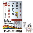 【中古】 自己啓発の名著から学ぶ世界一カンタンな人生の変え方 / 高田晋一 / サンクチュアリ出版 [単行本（ソフトカバー）]【メール便送料無料】【あす楽対応】