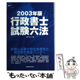 【中古】 行政書士試験六法 2003年版 / Wセミナー / 早稲田経営出版 [単行本]【メール便送料無料】【あす楽対応】