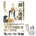  お金持ちの習慣が身につく「超」心理術 / 内藤 誼人 / 東洋経済新報社 