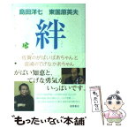 【中古】 絆 佐賀のがばいばあちゃんと宮崎のてげなかあちゃん / 島田 洋七, 東国原 英夫 / 徳間書店 [単行本]【メール便送料無料】【あす楽対応】