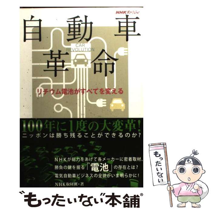 【中古】 自動車革命 リチウム電池がすべてを変える / NHK取材班 / NHK出版 [単行本（ソフトカバー）]【メール便送料無料】【あす楽対応】