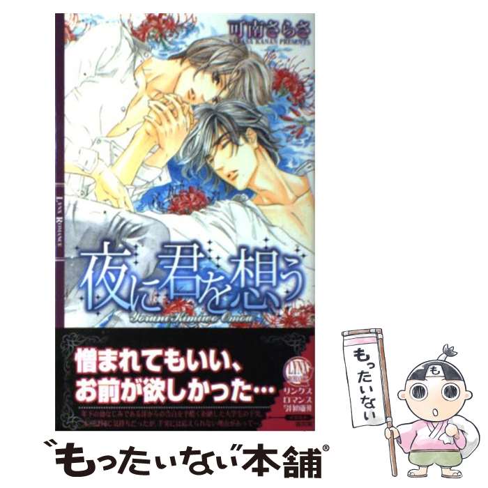 【中古】 夜に君を想う / 可南 さらさ, 高宮 東 / 幻冬舎コミックス [単行本]【メール便送料無料】【あす楽対応】