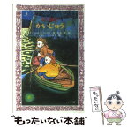 【中古】 ネス湖のかいじゅう / ナイジェル トランター, むかい ながまさ, Nigel Tranter, 杉本 優 / 童心社 [新書]【メール便送料無料】【あす楽対応】