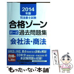 【中古】 司法書士試験合格ゾーン択一式過去問題集 2014年版　会社法・商法 / 東京リーガルマインド / 東京リーガルマインド [単行本]【メール便送料無料】【あす楽対応】