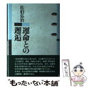 著者：佐伯 弘治出版社：流通経済大学出版会サイズ：単行本ISBN-10：4947553278ISBN-13：9784947553270■通常24時間以内に出荷可能です。※繁忙期やセール等、ご注文数が多い日につきましては　発送まで48時間かかる場合があります。あらかじめご了承ください。 ■メール便は、1冊から送料無料です。※宅配便の場合、2,500円以上送料無料です。※あす楽ご希望の方は、宅配便をご選択下さい。※「代引き」ご希望の方は宅配便をご選択下さい。※配送番号付きのゆうパケットをご希望の場合は、追跡可能メール便（送料210円）をご選択ください。■ただいま、オリジナルカレンダーをプレゼントしております。■お急ぎの方は「もったいない本舗　お急ぎ便店」をご利用ください。最短翌日配送、手数料298円から■まとめ買いの方は「もったいない本舗　おまとめ店」がお買い得です。■中古品ではございますが、良好なコンディションです。決済は、クレジットカード、代引き等、各種決済方法がご利用可能です。■万が一品質に不備が有った場合は、返金対応。■クリーニング済み。■商品画像に「帯」が付いているものがありますが、中古品のため、実際の商品には付いていない場合がございます。■商品状態の表記につきまして・非常に良い：　　使用されてはいますが、　　非常にきれいな状態です。　　書き込みや線引きはありません。・良い：　　比較的綺麗な状態の商品です。　　ページやカバーに欠品はありません。　　文章を読むのに支障はありません。・可：　　文章が問題なく読める状態の商品です。　　マーカーやペンで書込があることがあります。　　商品の痛みがある場合があります。