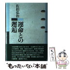 【中古】 運命との邂逅 / 佐伯 弘治 / 流通経済大学出版会 [単行本]【メール便送料無料】【あす楽対応】