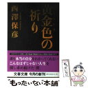 【中古】 黄金色の祈り / 西澤 保彦 / 文藝春秋 文庫 【メール便送料無料】【あす楽対応】