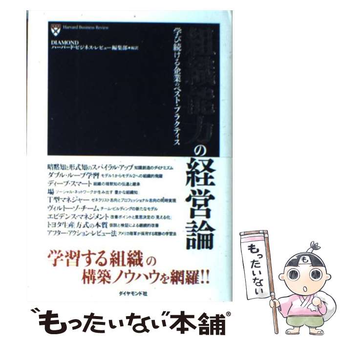  組織能力の経営論 学び続ける企業のベスト・プラクティス / DIAMOND ハーバード・ビジネス・レビュー編集部 / ダイヤモンド社 