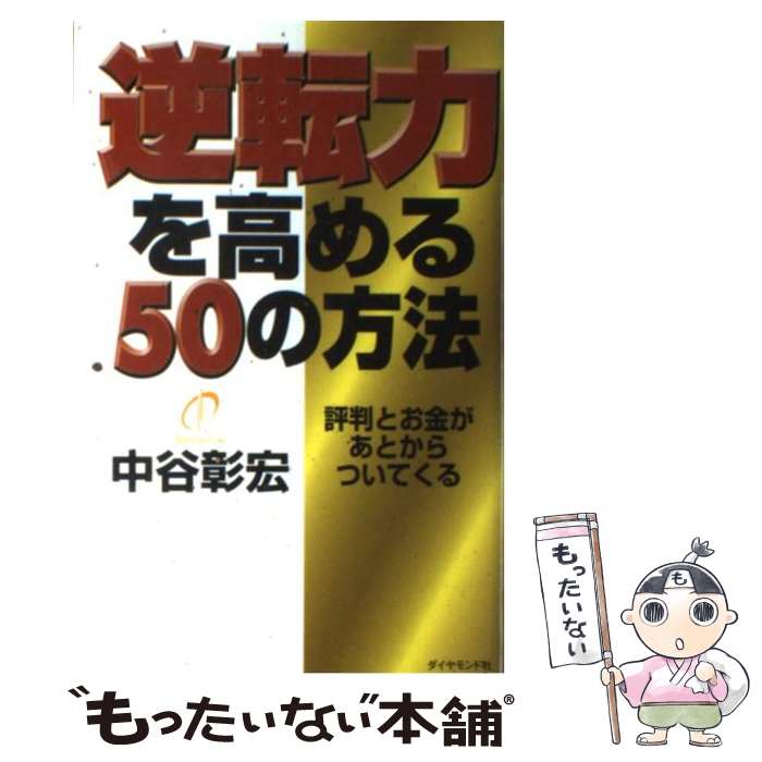 Other - 【中古】 逆転力を高める50の方法 / 中谷 彰宏 / ダイヤモンド社 [単行本]【メール便送料無料】【最短翌日配達対応】