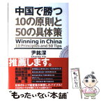 【中古】 中国で勝つ10の原則と50の具体策 / 尹銘深 / 東洋経済新報社 [単行本]【メール便送料無料】【あす楽対応】