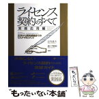 【中古】 ライセンス契約のすべて 実務応用編 / 横井 康真, 青木 武司, 西岡 毅, 山浦 勝男, 橋詰 卓司, 吉川 達夫, 森下 賢樹 / 雄松堂出版 [単行本]【メール便送料無料】【あす楽対応】