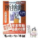 【中古】 知識ゼロからの脱収納の断捨離入門 / やましたひでこ / 幻冬舎 [単行本]【メール便送料無料】【あす楽対応】