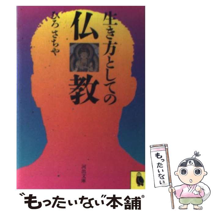 【中古】 生き方としての仏教 / ひろ さちや / 河出書房新社 [文庫]【メール便送料無料】【あす楽対応】