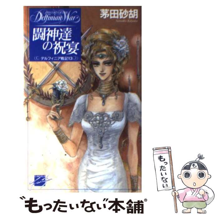  闘神達の祝宴 デルフィニア戦記13 / 茅田 砂胡, 沖 麻実也 / 中央公論新社 