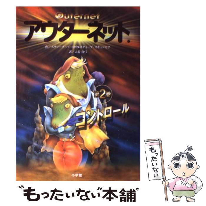 【中古】 アウターネット． 第2巻 / スティーブ・バーロー, 大谷 真弓 / 小学館 [単行本]【メール便送..