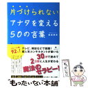  片づけられないアナタを変える50の言葉 / 松本幸夫 / フォレスト出版 