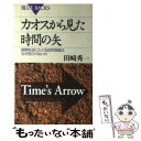 【中古】 カオスから見た時間の矢 時間を逆にたどる自然現象はなぜ見られないか / 田崎 秀一 / 講談社 新書 【メール便送料無料】【あす楽対応】