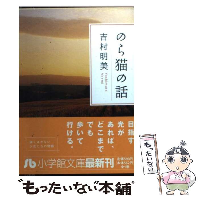 【中古】 のら猫の話 / 吉村 明美 / 小学館 [文庫]【メール便送料無料】【あす楽対応】