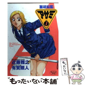 【中古】 警視総監アサミ 1 / 近藤 雅之, 有賀 照人 / 集英社 [コミック]【メール便送料無料】【あす楽対応】