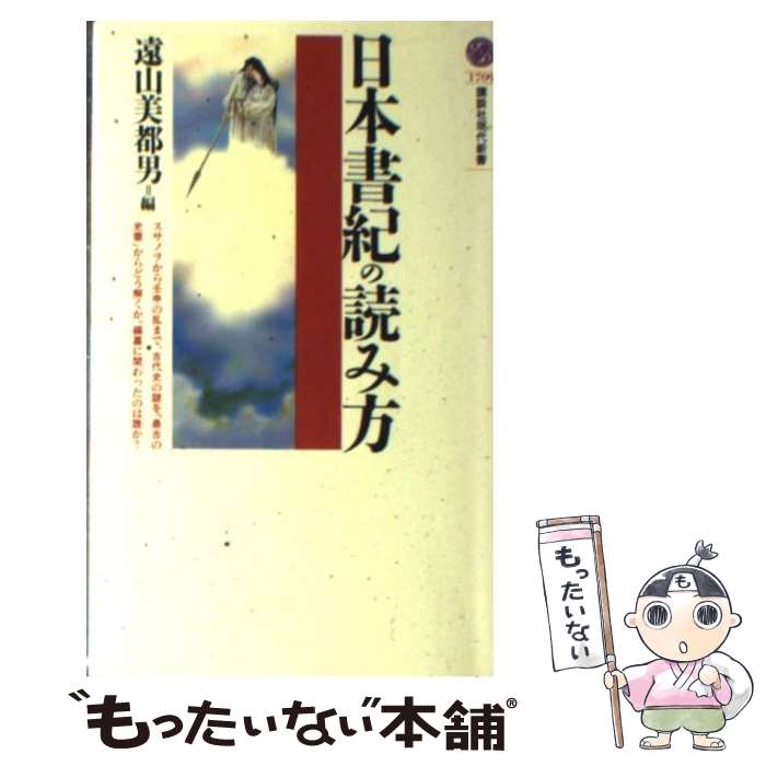 【中古】 日本書紀の読み方 / 遠山 美都男 / 遠山 美都男, 平林 章仁, 加藤 謙吉, 前田 晴人, 早川 万年 / 講談社 [新書]【メール便送料無料】【最短翌日配達対応】