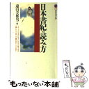 【中古】 日本書紀の読み方 / 遠山 美都男, 平林 章仁, 加藤 謙吉, 前田 晴人, 早川 万年 / 講談社 新書 【メール便送料無料】【あす楽対応】