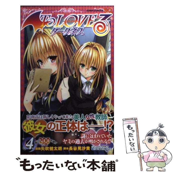 【中古】 To　LOVEるダークネス 4 / 矢吹 健太朗,