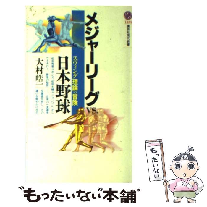  メジャーリーグvs．日本野球 スウィング理論の冒険 / 大村 皓一 / 講談社 