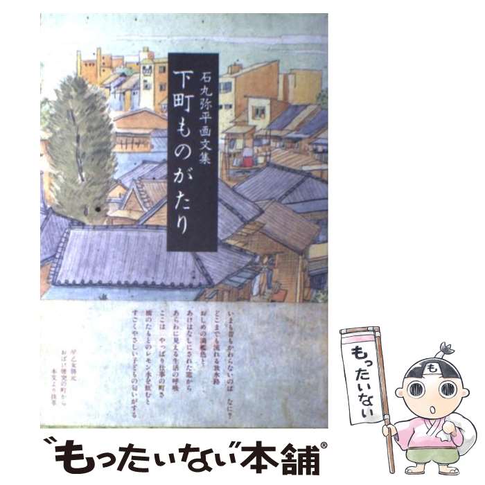 【中古】 下町ものがたり 石丸弥平画文集 / 石丸 弥平 / 用美社 単行本 【メール便送料無料】【あす楽対応】