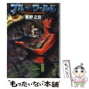 【中古】 ブルー・ワールド 上 / 星野 之宣 / 講談社 [文庫]【メール便送料無料】【あす楽対応】