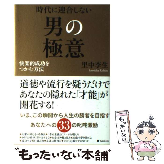 【中古】 時代に迎合しない男の極意 快楽的成功をつかむ方法 / 里中李生 / フォレスト出版 [単行本（ソフトカバー）]【メール便送料無料】【あす楽対応】