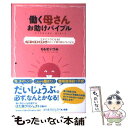 【中古】 働く母さんお助けバイブル 今すぐラクになる！子育て仕事家事心のピンチ乗り切り / ももせいづみ / 主婦の友社 [単行本（ソフトカバー）]【メール便送料無料】【あす楽対応】