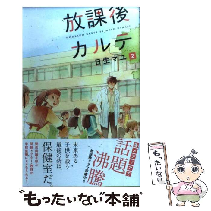 【中古】 放課後カルテ 2 / 日生 マユ / 講談社 [コ