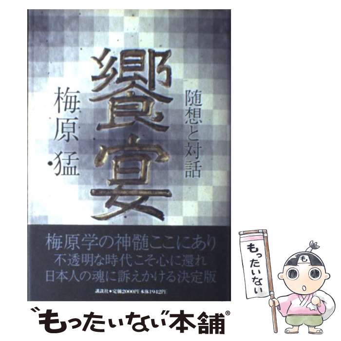 著者：梅原 猛出版社：講談社サイズ：単行本ISBN-10：4062047950ISBN-13：9784062047951■こちらの商品もオススメです ● 君は弥生人か縄文人か / 梅原 猛, 中上 健次 / 集英社 [文庫] ■通常24時間以内に出荷可能です。※繁忙期やセール等、ご注文数が多い日につきましては　発送まで48時間かかる場合があります。あらかじめご了承ください。 ■メール便は、1冊から送料無料です。※宅配便の場合、2,500円以上送料無料です。※最短翌日配達ご希望の方は、宅配便をご選択下さい。※「代引き」ご希望の方は宅配便をご選択下さい。※配送番号付きのゆうパケットをご希望の場合は、追跡可能メール便（送料210円）をご選択ください。■ただいま、オリジナルカレンダーをプレゼントしております。■お急ぎの方は「もったいない本舗　お急ぎ便店」をご利用ください。最短翌日配送、手数料298円から■まとめ買いの方は「もったいない本舗　おまとめ店」がお買い得です。■中古品ではございますが、良好なコンディションです。決済は、クレジットカード、代引き等、各種決済方法がご利用可能です。■万が一品質に不備が有った場合は、返金対応。■クリーニング済み。■商品画像に「帯」が付いているものがありますが、中古品のため、実際の商品には付いていない場合がございます。■商品状態の表記につきまして・非常に良い：　　使用されてはいますが、　　非常にきれいな状態です。　　書き込みや線引きはありません。・良い：　　比較的綺麗な状態の商品です。　　ページやカバーに欠品はありません。　　文章を読むのに支障はありません。・可：　　文章が問題なく読める状態の商品です。　　マーカーやペンで書込があることがあります。　　商品の痛みがある場合があります。