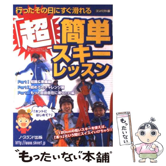 【中古】 「超」簡単スキーレッスン 行ったその日にすぐ滑れる コンパクト版 / スキーグラフィック編集部 / ノースランド出版 [単行本]【メール便送料無料】【あす楽対応】