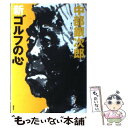 【中古】 中部銀次郎新ゴルフの心 / 杉山 通敬 / 講談社 [単行本]【メール便送料無料】【あす楽対応】