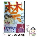 【中古】 ヒミツの禁断愛 / 講談社 / 講談社 [コミック]【メール便送料無料】【あす楽対応】