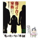 【中古】 傷つけ合う家族 ドメスティック バイオレンスを乗り越えて / 藤木 美奈子 / 講談社 文庫 【メール便送料無料】【あす楽対応】