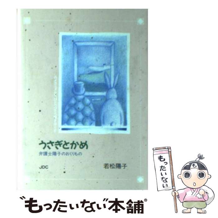 【中古】 うさぎとかめ 弁護士陽子のおくりもの / 若松 陽子 / 日本デザインクリエータズカンパニー [ペーパーバック]【メール便送料無料】【あす楽対応】