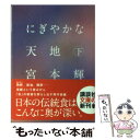  にぎやかな天地 下 / 宮本 輝 / 講談社 